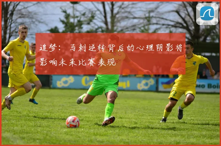 追梦：马刺逆转背后的心理阴影将影响未来比赛表现