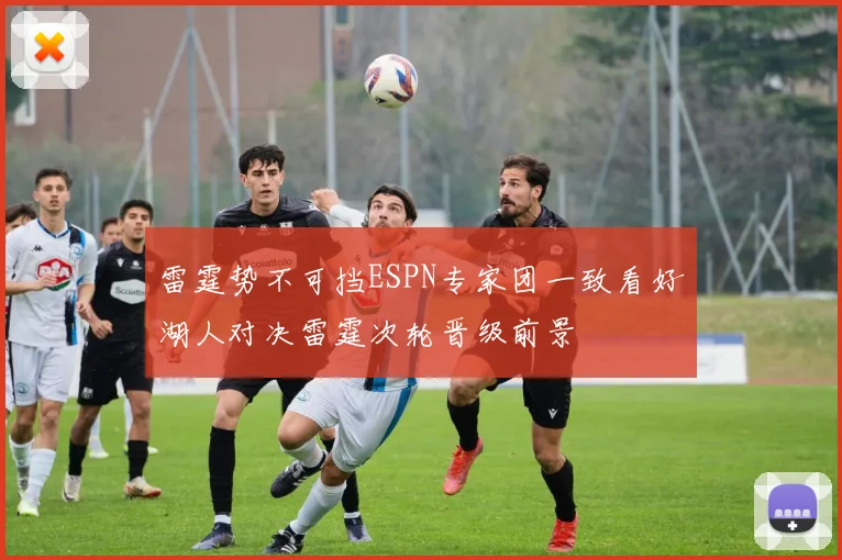雷霆势不可挡ESPN专家团一致看好湖人对决雷霆次轮晋级前景