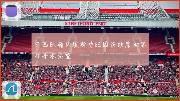 巴西队确认埃斯特旺因伤缺席世界杯手术无望