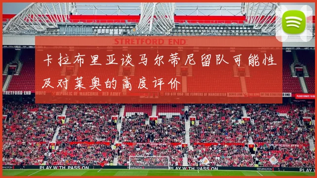 卡拉布里亚谈马尔蒂尼留队可能性及对莱奥的高度评价
